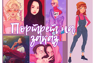 Нарисую портрет. Стилизованный или приближенный к реализму