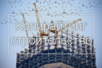 Строительный копирайтинг до 4 000 знаков