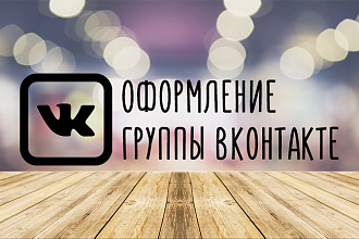Оформление групп вконтакте