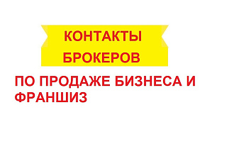 Контакты брокеров по продаже бизнеса и франшиз