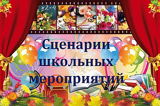 Напишу сценарий любого школьного мероприятия