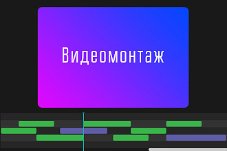 Видеомонтаж