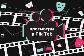 Комплексное продвижение в Tik Tok