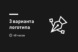 3 варианта уникального логотипа