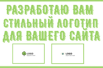 Разработаю стильный логотип для вашего сайта и бизнеса