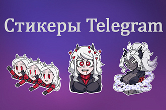 Стикеры для Telegram