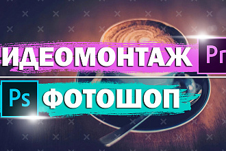 Видеомонтаж - Качественно смонтирую видеоролик в кратчайшие сроки