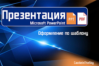 Презентация в PowerPoint