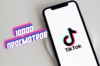 Просмотры ТикТок 10000. Живые аккаунты