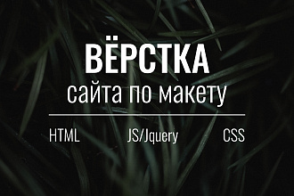 Сверстаю лендинг по .psd или . fig макету