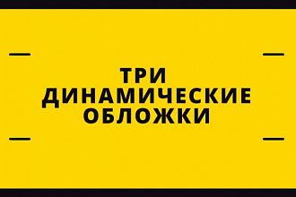 + 3 дизайна динамической обложки вконтакте и установка