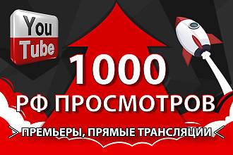 1000 просмотров Youtube, Премьеры, Прямые трансляции