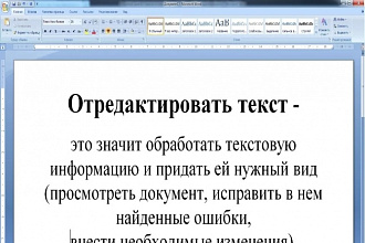 Отредактирую для вас текст любой тематики на русском языке