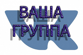 Создам группу вк с нуля на любую тематику