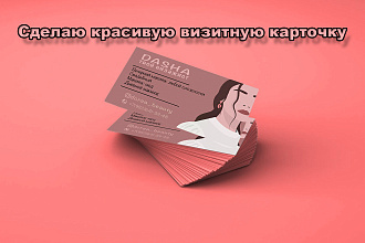 Сделаю красивую визитную карточку