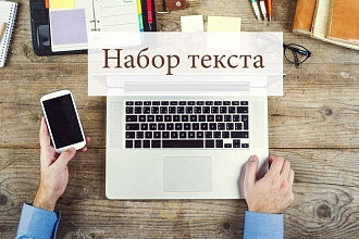 Качественный и быстрый набор текста