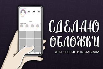 Сделаю обложки для актуальных сторис в Instagram
