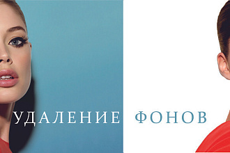 Удалю задний фон фотографии