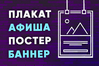 Дизайн постера, плаката, афиши