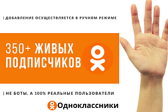 +350 живых подписчиков на вашу страницу в одноклассниках