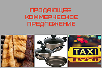 Напишу продающее коммерческое предложение