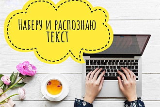Наберу и распознаю текст