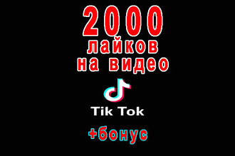 2000 лайков в ТикТок на Ваше видео+бонус 20 000 просмотров в подарок
