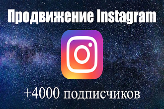 Продвижение в Инстаграм. +4000 подписчиков