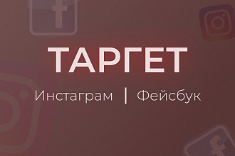 Настрою таргет