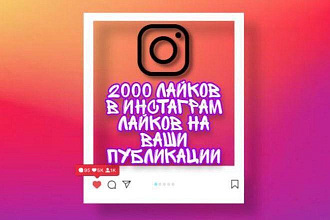 2000 лайков для instagram на публикации
