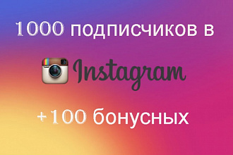 1000+100 живых подписчиков в Инстаграм