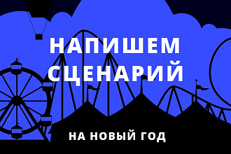 Новогодний сценарий