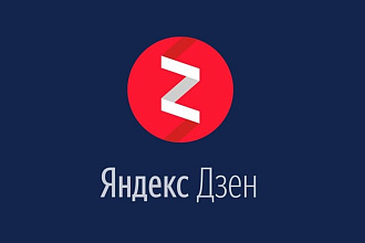 Доведу ваш канал яндекс дзен до монетизации
