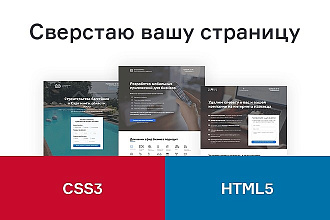 Сверстаю вашу страницу