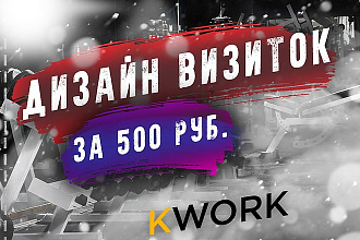 Создам макет визитки в трех вариантах + исходники