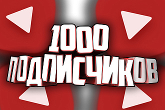1000 Подписчиков в YouTube