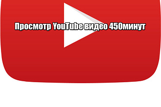 Просмотрю Ваши видео на YouTube в течении 450минут