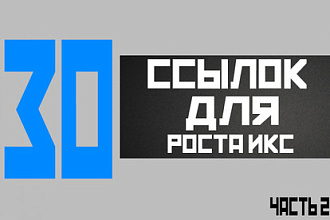 30 вечных ссылок для роста ИКС - часть 2