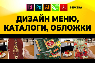 Разработка меню, каталоги, обложки