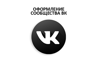 Экспресс-оформление сообщества во вконтакте
