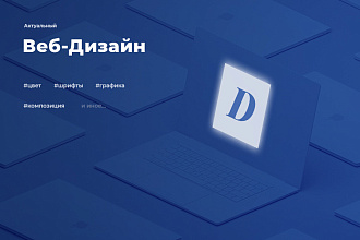 Актуальный дизайн вашего сайта