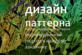 Создам дизайн текстильного паттерна, орнамента
