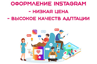 Оформление Instagram - Установка бесплатно