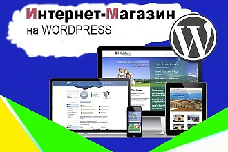 Сделаю интернет-магазин Вордпресс по своему адаптивному шаблону