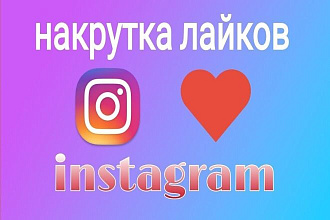 Увеличу подписчиков, лайки, комментарии