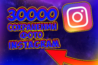 30000 сохранений ваших фото или видео от реальных пользователей