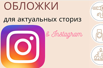 Создам обложки для актуальных в Instagram