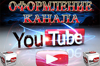 Сделать красивые оформления ДЛЯ канала пишите