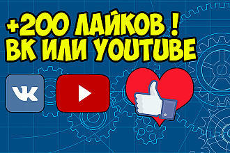 Прибавлю 200 лайков в ВК или YouTube