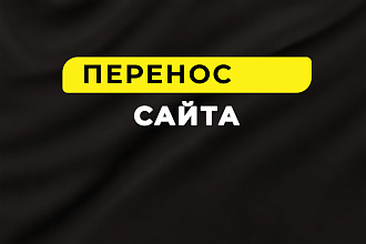 Перенос сайтов с хостинга на хостинг